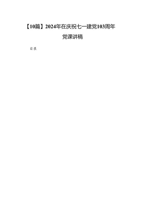 【10篇】2024年在庆祝七一建党103周年党课讲稿.docx