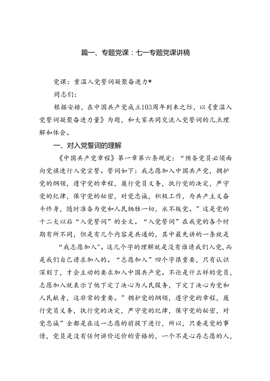 【10篇】2024年在庆祝七一建党103周年党课讲稿.docx_第2页