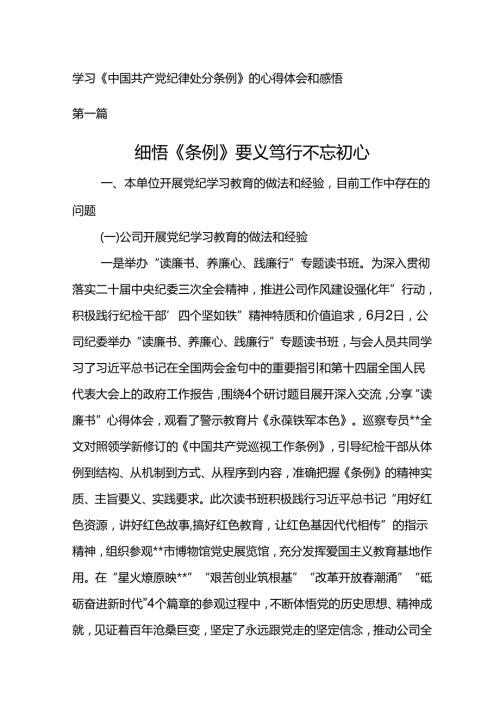 学习《中国共产党纪律处分条例》的心得体会和感悟细悟《条例》要义 笃行不忘初心.docx