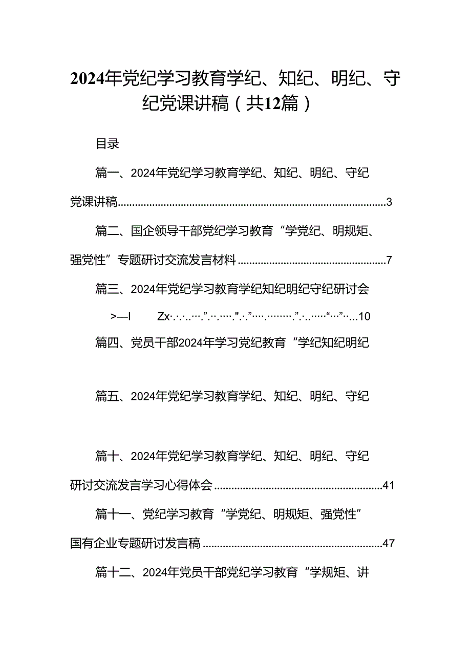 2024年党纪学习教育学纪、知纪、明纪、守纪党课讲稿（共12篇）.docx_第1页