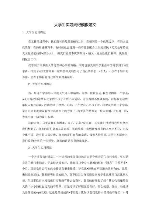 大学生实习周记模板范文.docx