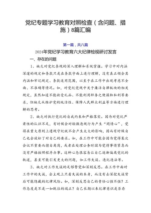 党纪专题学习教育对照检查（含问题、措施）8篇汇编.docx