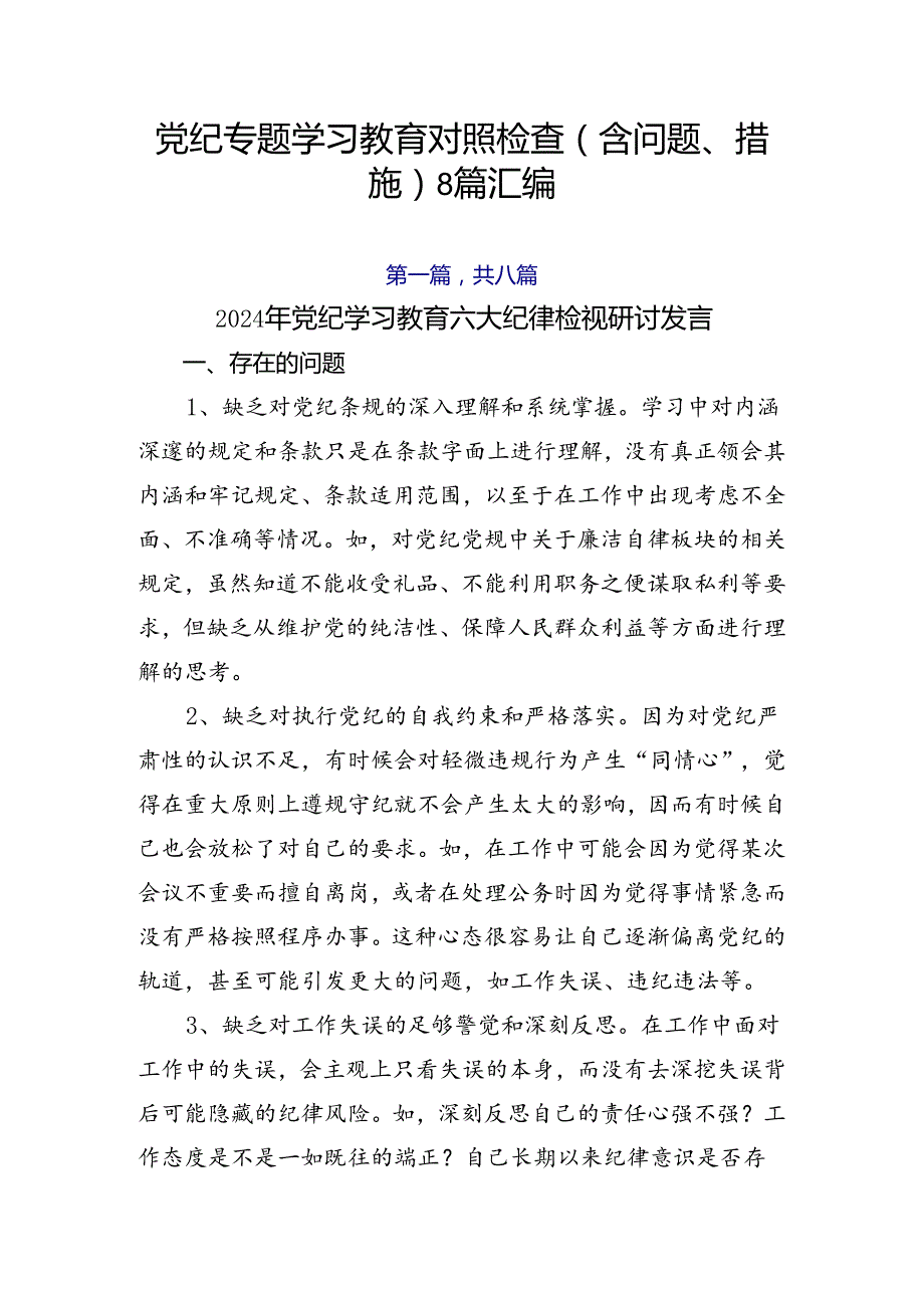 党纪专题学习教育对照检查（含问题、措施）8篇汇编.docx_第1页