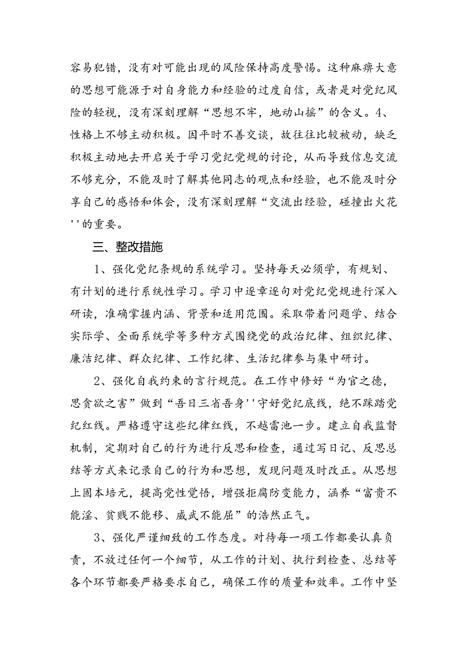 党纪专题学习教育对照检查（含问题、措施）8篇汇编.docx_第3页
