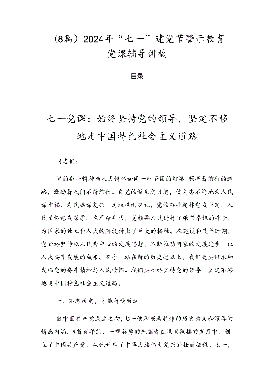 （8篇）2024年“七一”建党节警示教育党课辅导讲稿.docx_第1页