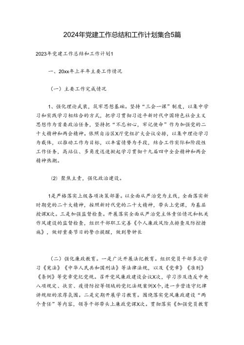 2024年党建工作总结和工作计划集合5篇.docx