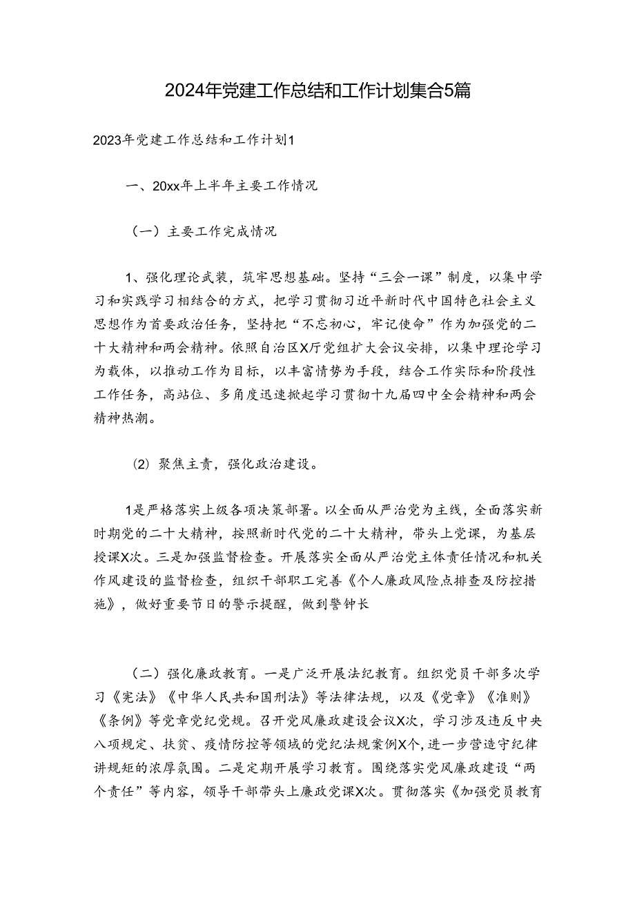 2024年党建工作总结和工作计划集合5篇.docx_第1页