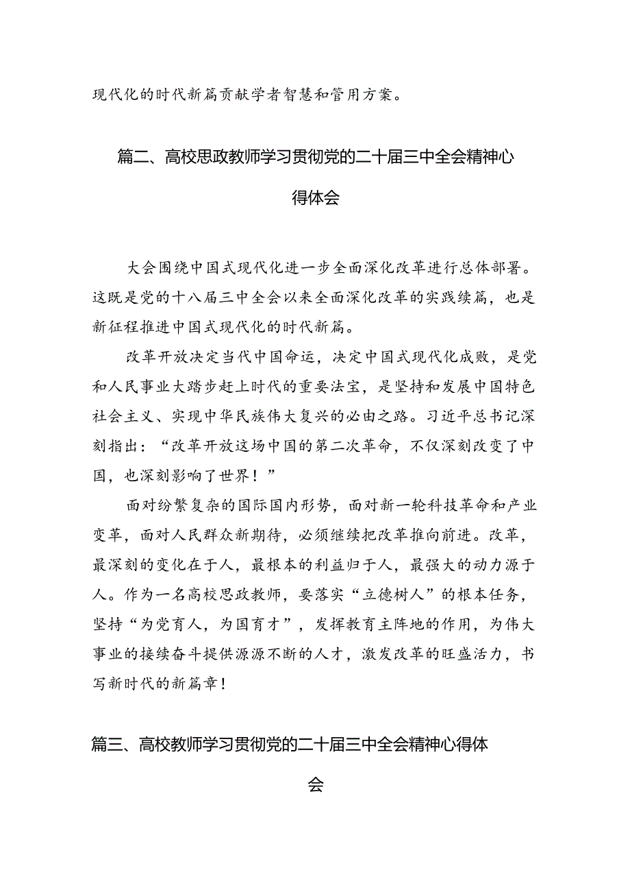 2024学院教授学习贯彻党的二十三中全会精神心得体会12篇（精选）.docx_第3页