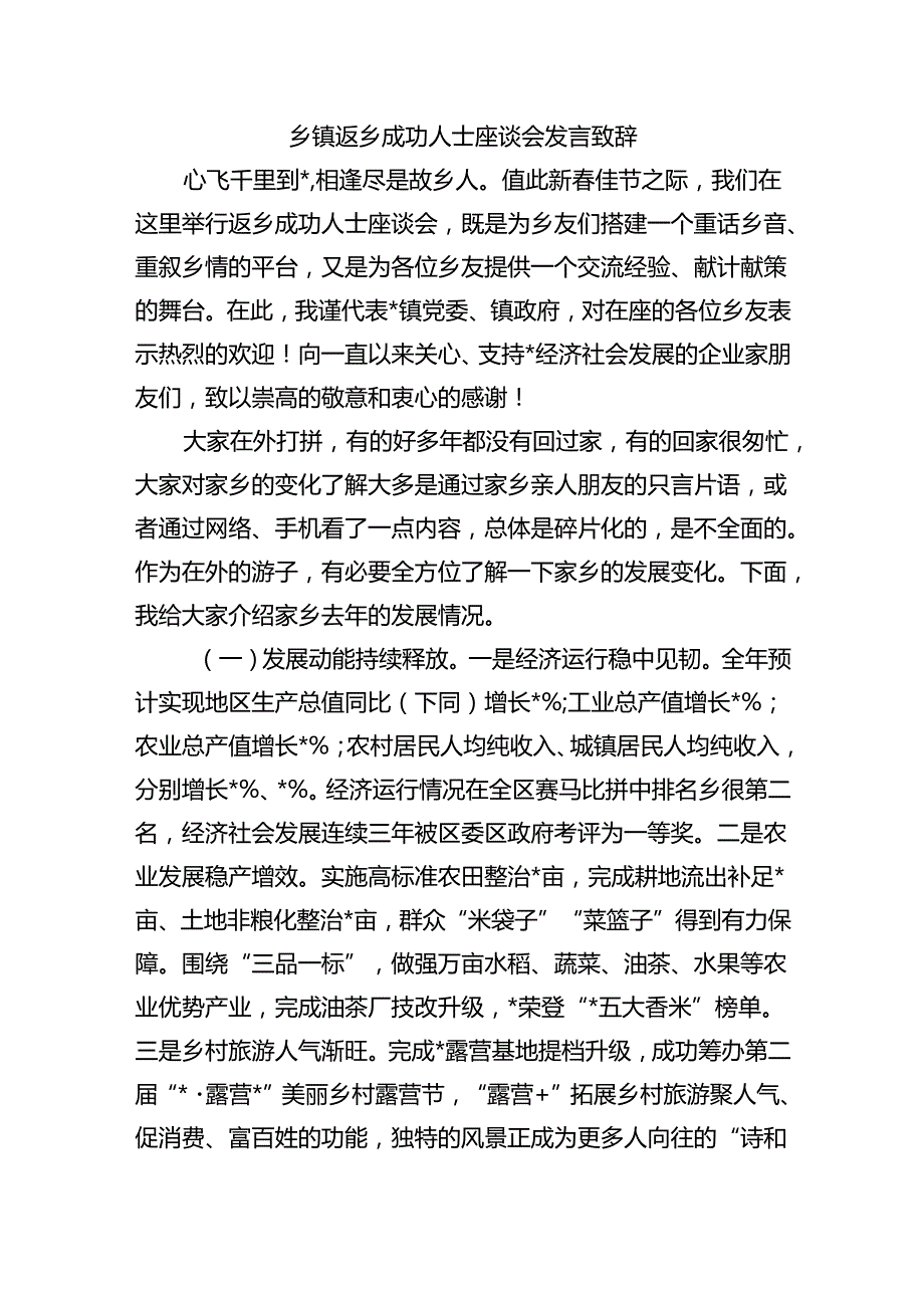 乡镇返乡成功人士座谈会发言致辞.docx_第1页