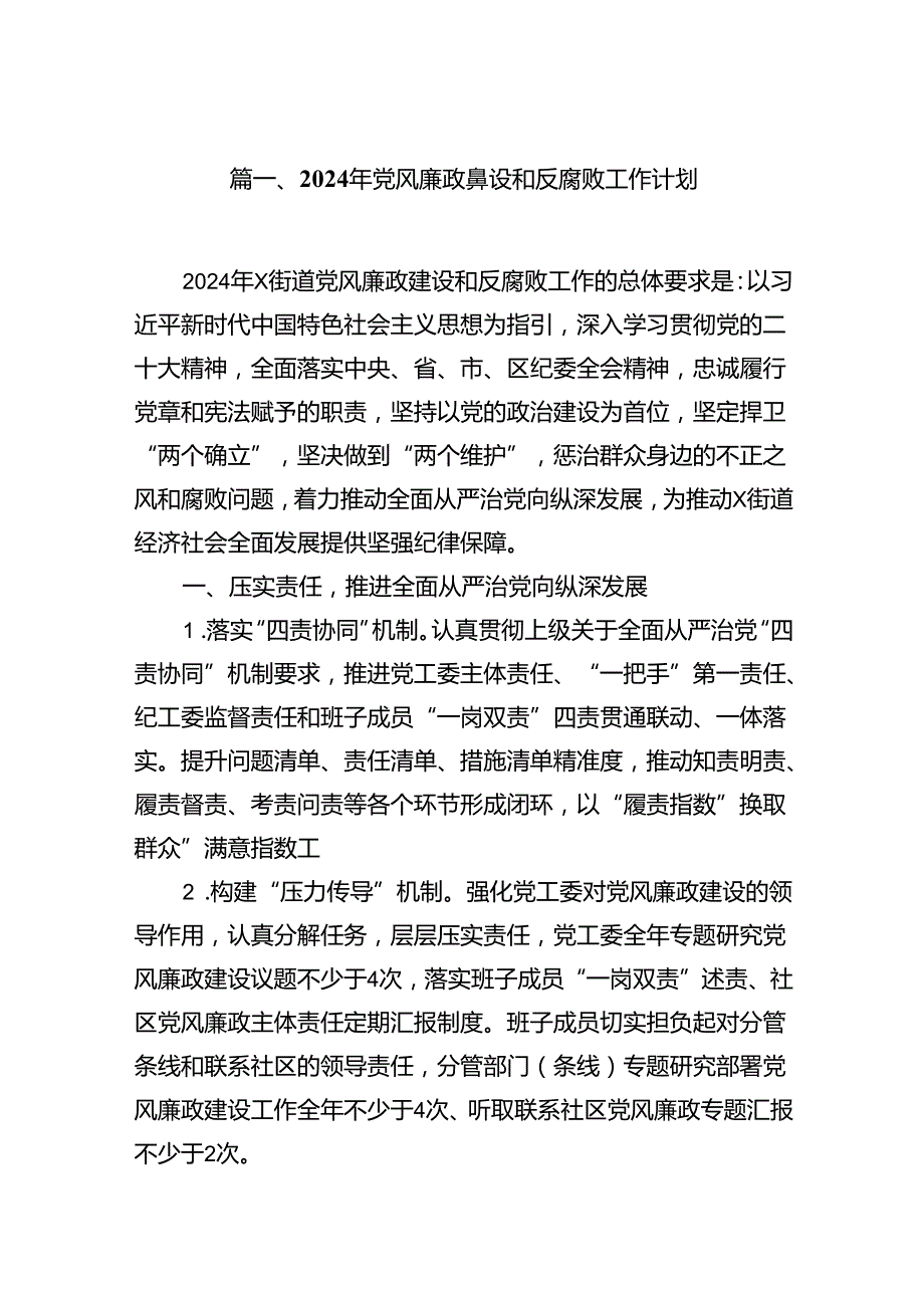 2024年党风廉政建设和反腐败工作计划 （汇编16份）.docx_第2页