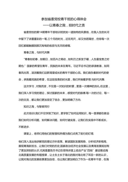 参加省委党校青干班的心得体会.docx