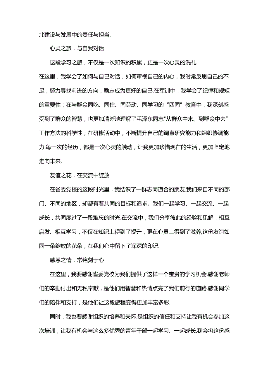 参加省委党校青干班的心得体会.docx_第2页