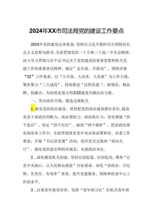 2024年XX市司法局党的建设工作要点.docx