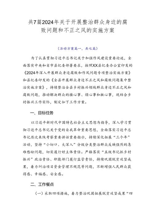 共7篇2024年关于开展整治群众身边的腐败问题和不正之风的实施方案.docx
