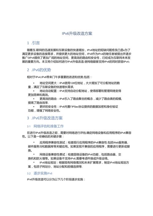 ipv6升级改造方案.docx