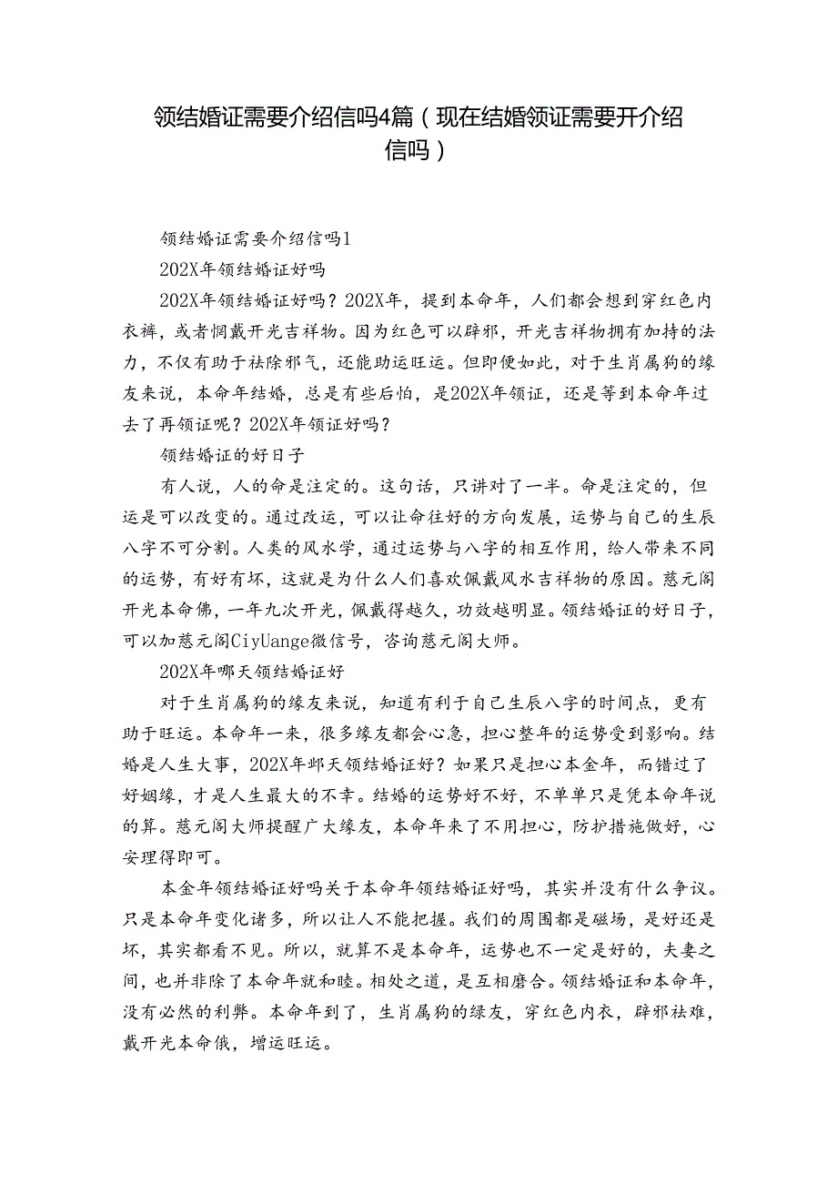 领结婚证需要介绍信吗4篇(现在结婚领证需要开介绍信吗).docx_第1页
