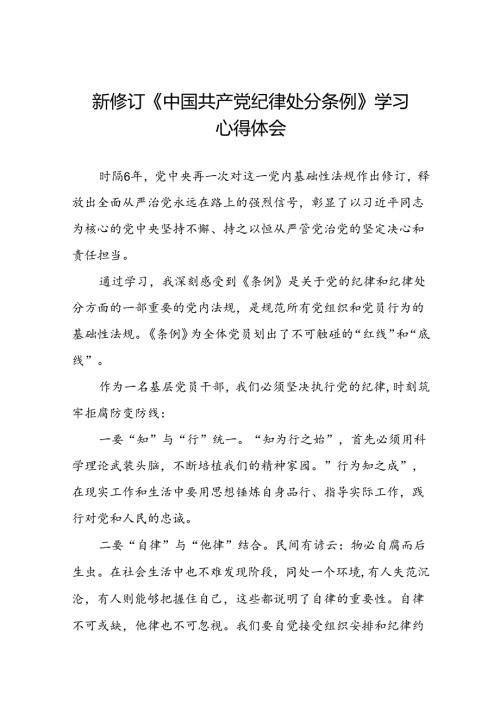 五篇党员干部2024新修订《中国共产党纪律处分条例》学习心得体会.docx
