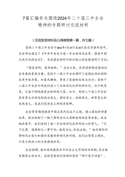 7篇汇编有关围绕2024年二十三中全会精神的专题研讨交流材料.docx