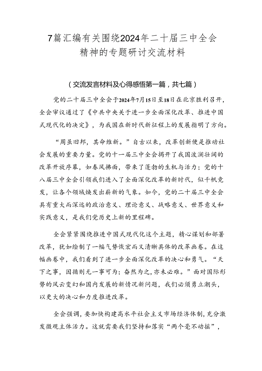 7篇汇编有关围绕2024年二十三中全会精神的专题研讨交流材料.docx_第1页