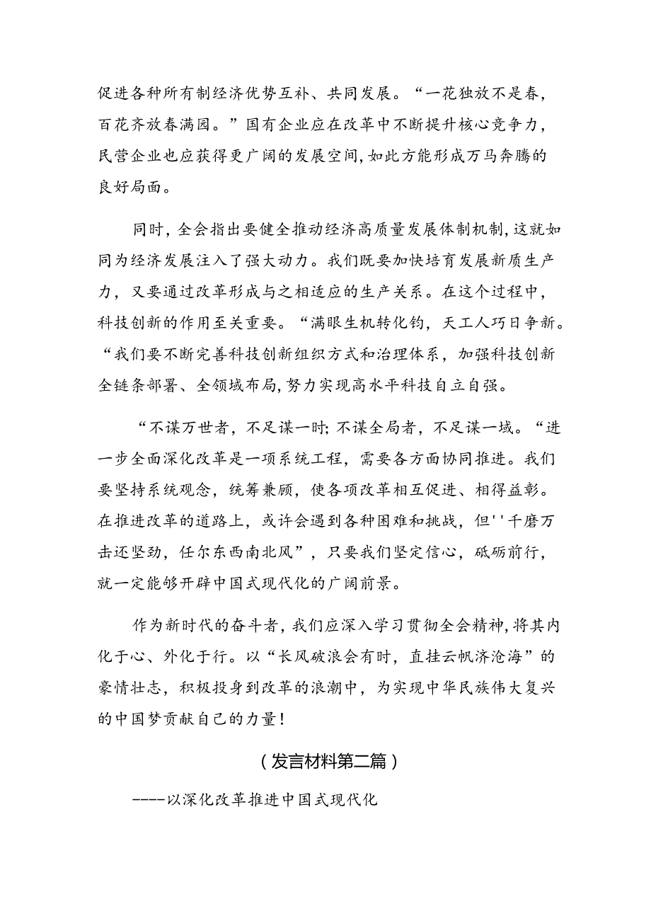 7篇汇编有关围绕2024年二十三中全会精神的专题研讨交流材料.docx_第2页