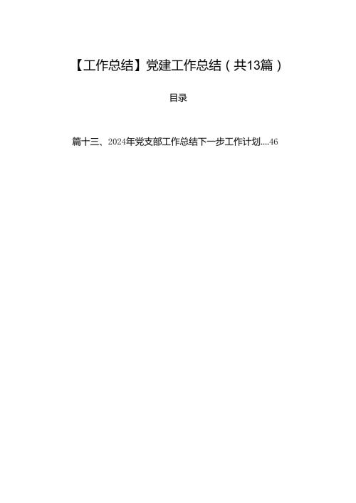 【工作总结】2024党建工作总结13篇（详细版）.docx