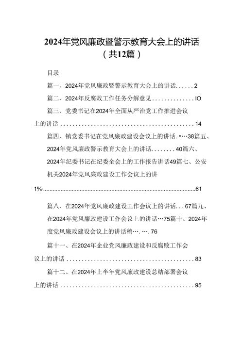 2024年党风廉政暨警示教育大会上的讲话12篇（详细版）.docx