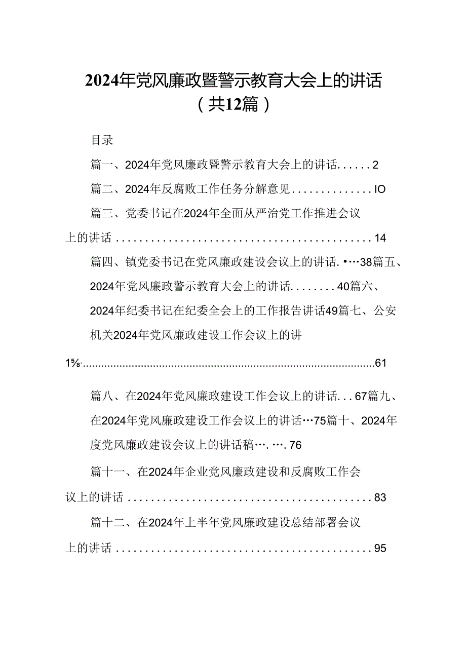 2024年党风廉政暨警示教育大会上的讲话12篇（详细版）.docx_第1页