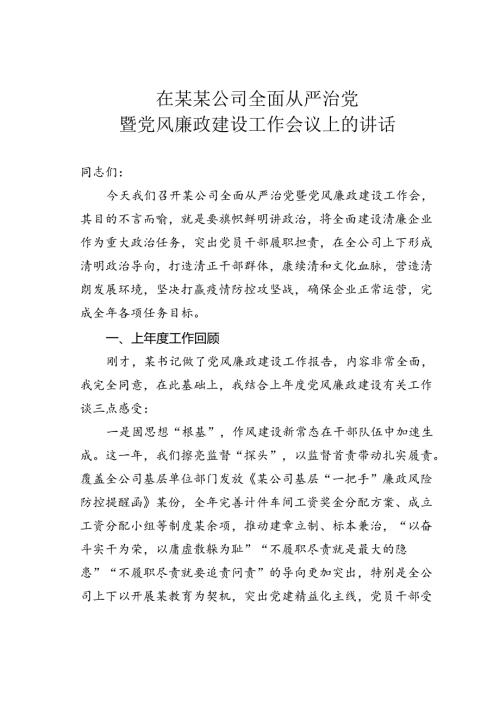在某某公司全面从严治党暨党风廉政建设工作会议上的讲话.docx
