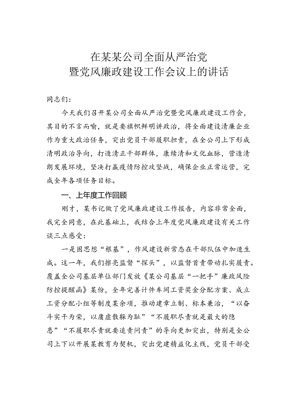 在某某公司全面从严治党暨党风廉政建设工作会议上的讲话.docx_第1页