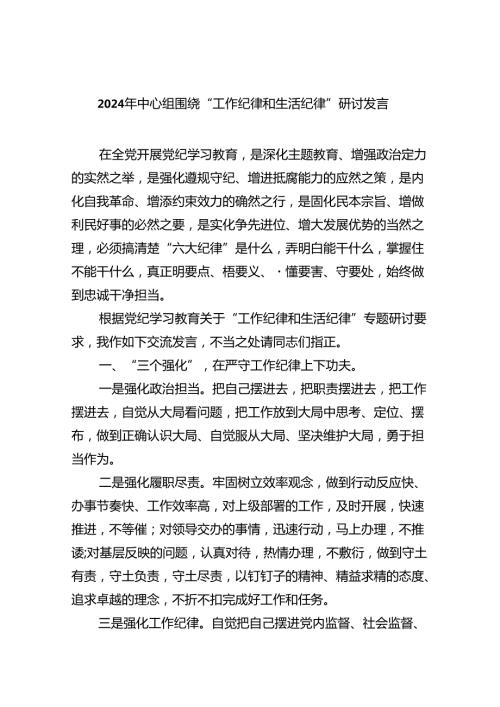 2024年中心组围绕“工作纪律和生活纪律”研讨发言5(9篇集合).docx