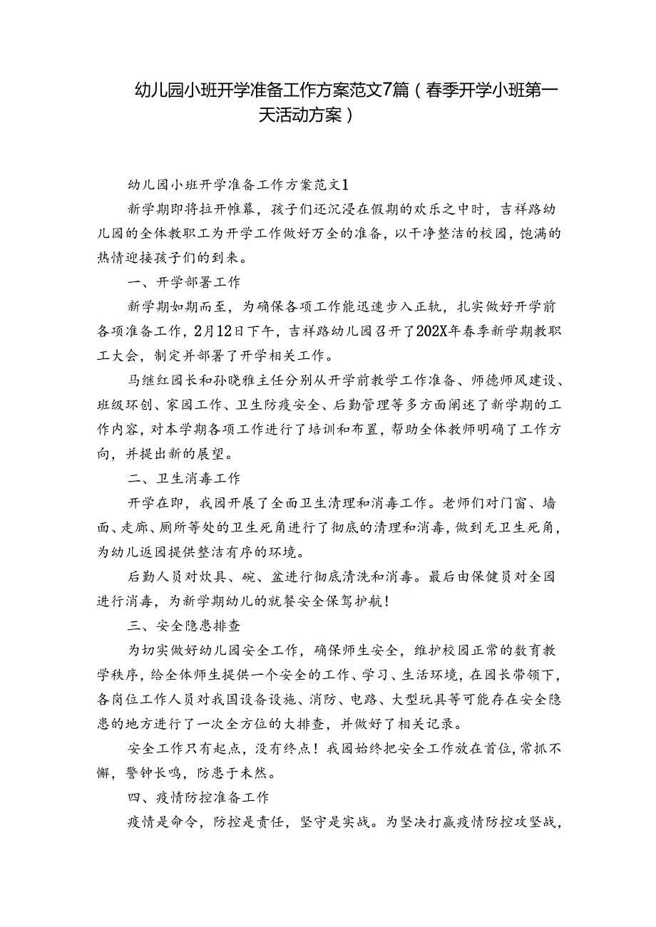 幼儿园小班开学准备工作方案范文7篇(季开学小班第一天活动方案).docx_第1页