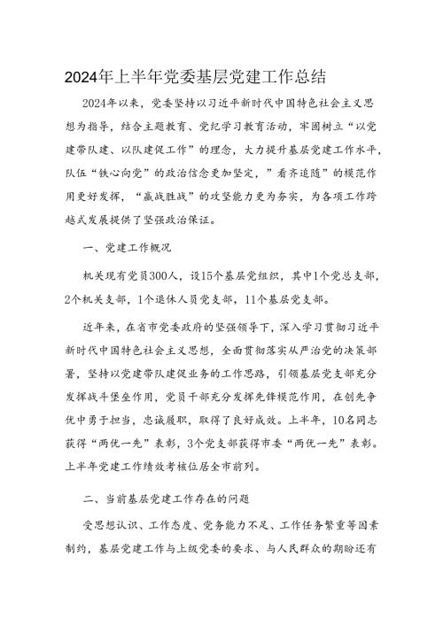 2024年上半年党委基层党建工作总结.docx