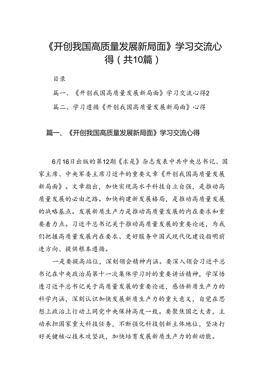 《开创我国高质量发展新局面》学习交流心得(10篇集合).docx_第1页
