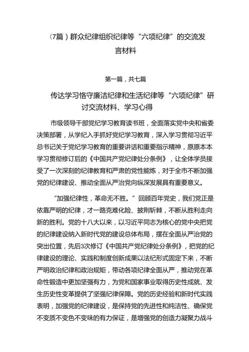 （7篇）群众纪律组织纪律等“六项纪律”的交流发言材料.docx