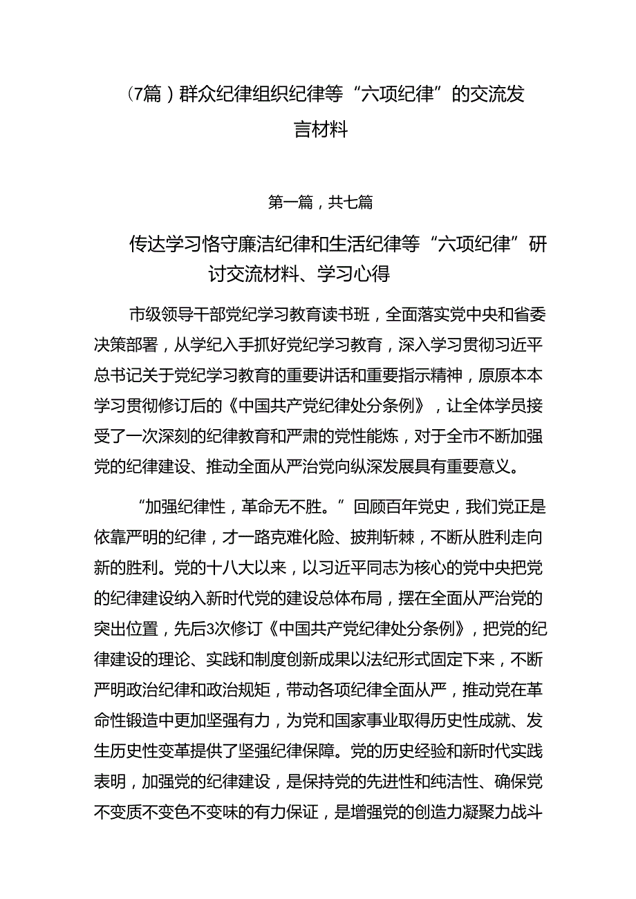 （7篇）群众纪律组织纪律等“六项纪律”的交流发言材料.docx_第1页