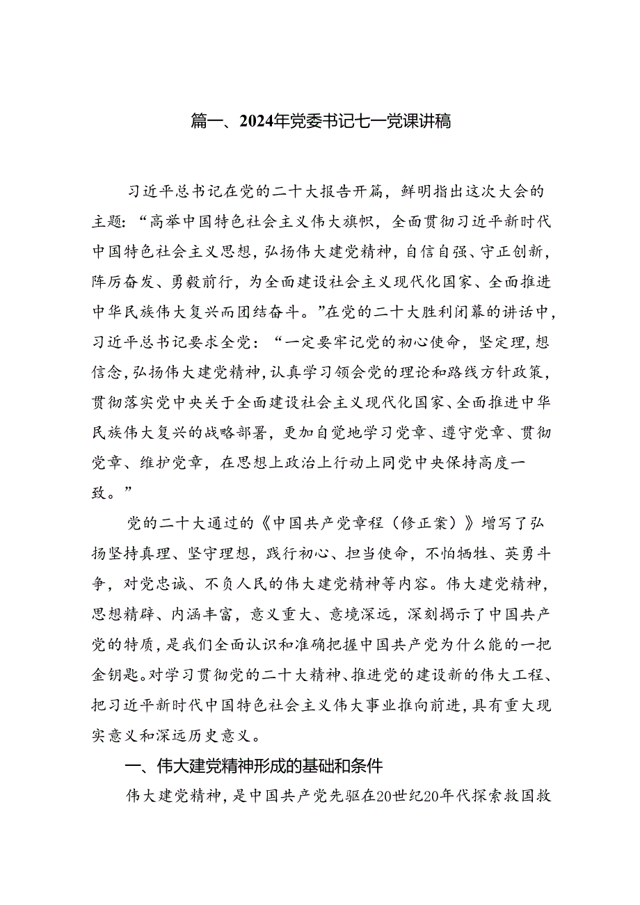 2024年党委书记七一党课讲稿13篇专题资料（精选）.docx_第2页