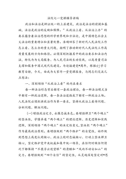 法院七一党课辅导讲稿.docx