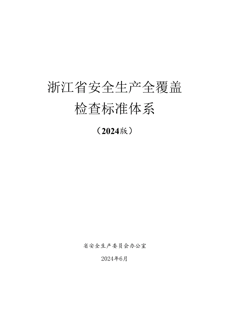 2024版《浙江省安全生产全覆盖检查标准体系【工贸篇】》（64工贸企业涉爆粉尘安全检查表）.docx_第1页