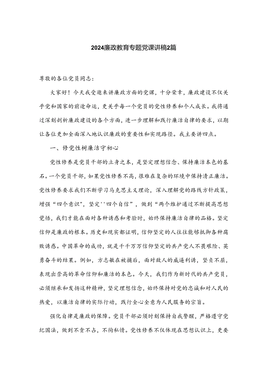 2024廉政教育专题党课讲稿2篇.docx_第1页