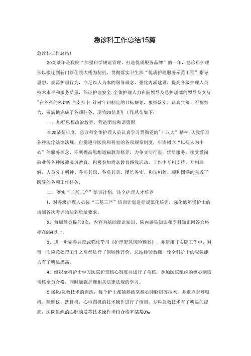 急诊科工作总结15篇.docx