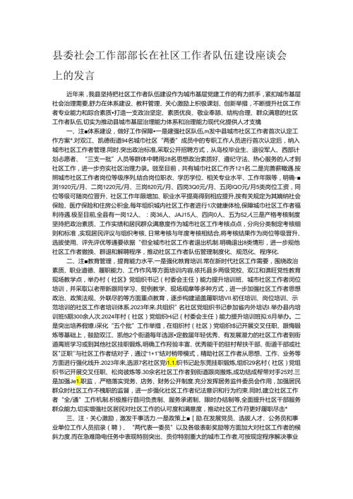 县委社会工作部部长在社区工作者队伍建设座谈会上的发言(1).docx