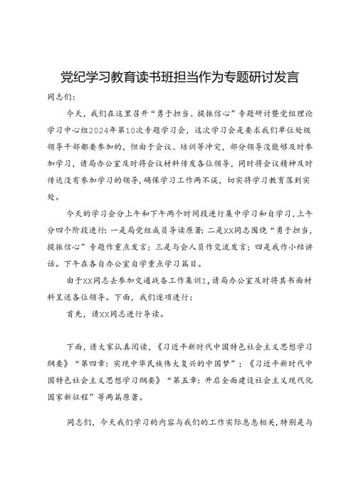 在“勇于担当、提振信心”专题研讨暨党组理论学习中心组2024年第10次专题学习会上的讲话.docx