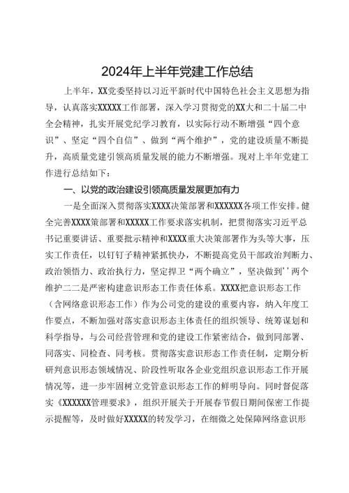 某单位党委2024年上半年党建工作总结.docx