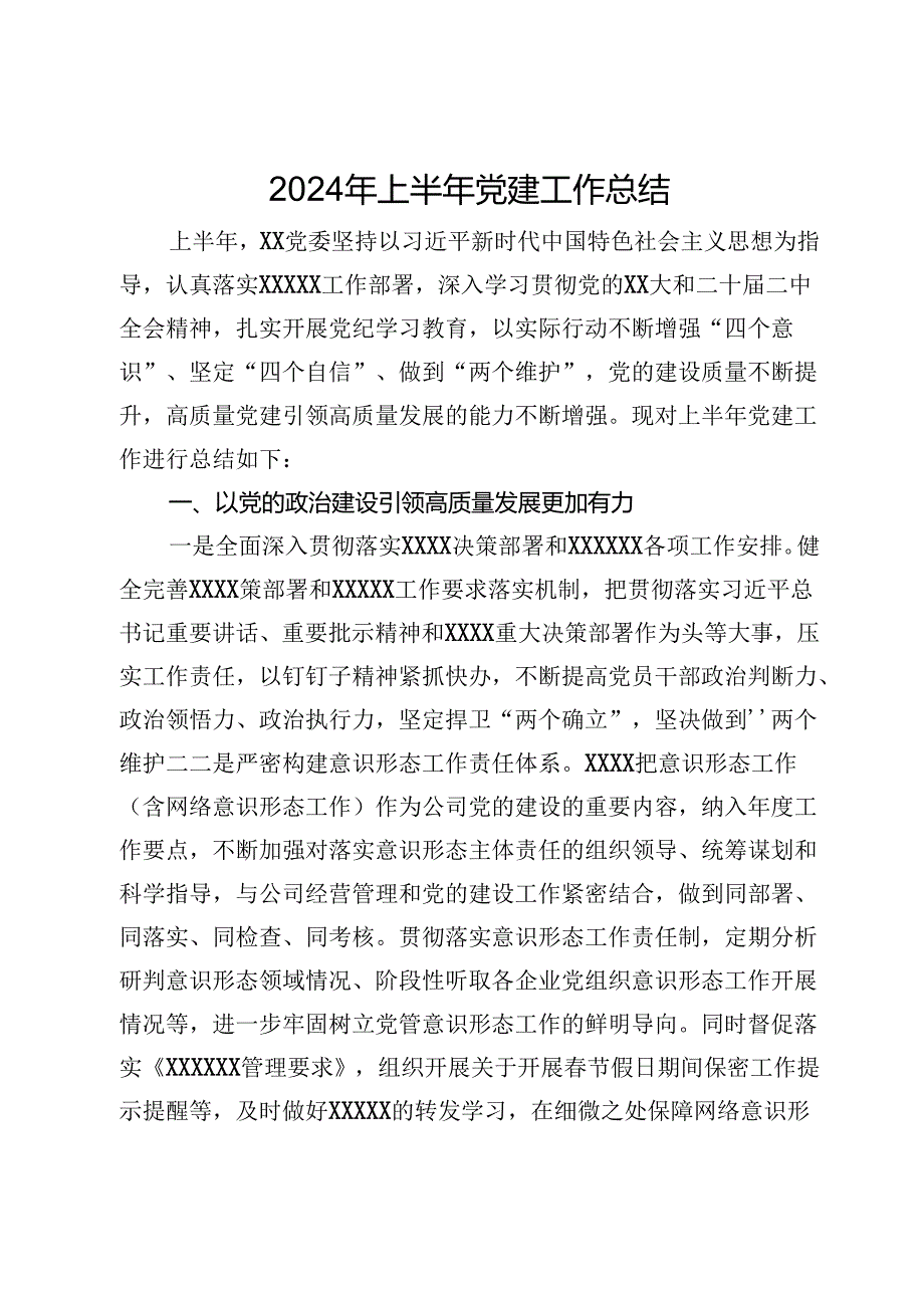 某单位党委2024年上半年党建工作总结.docx_第1页