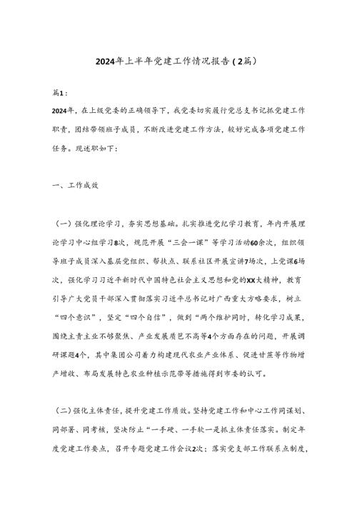 （2篇）2024年上半年党建工作情况报告.docx