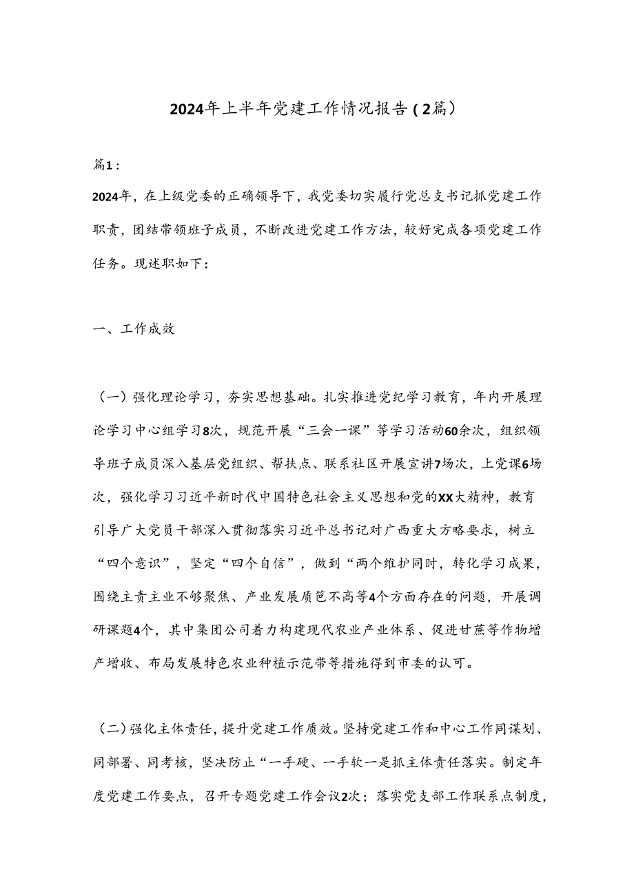 （2篇）2024年上半年党建工作情况报告.docx_第1页