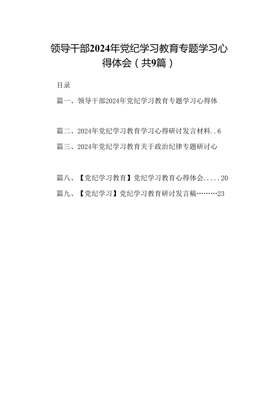 （9篇）领导干部2024年党纪学习教育专题学习心得体会（优选）.docx_第1页