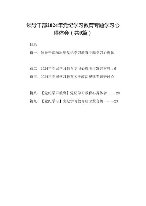 （9篇）领导干部2024年党纪学习教育专题学习心得体会（优选）.docx