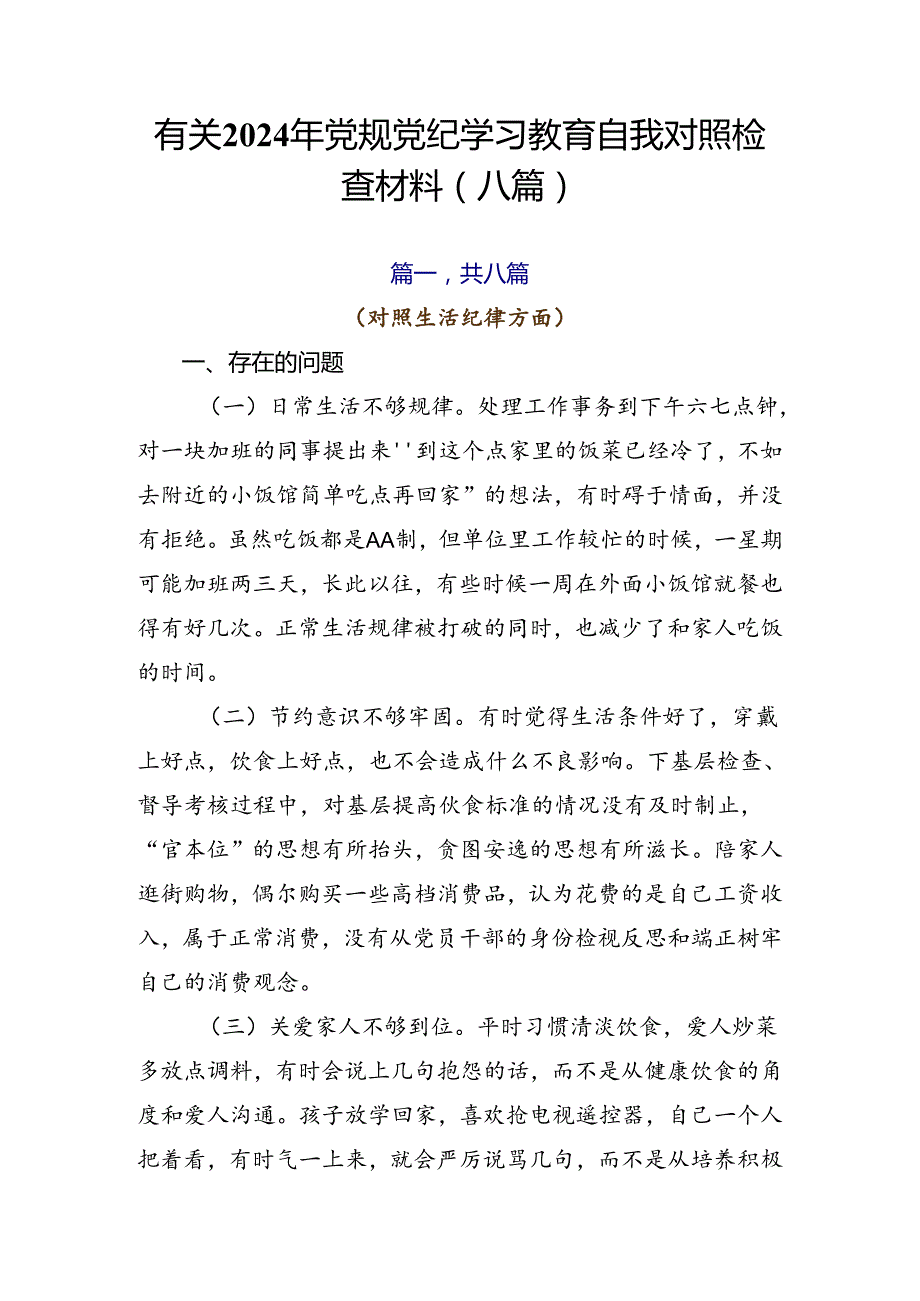 有关2024年党规党纪学习教育自我对照检查材料（八篇）.docx_第1页