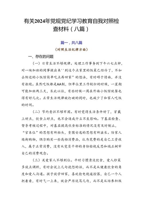 有关2024年党规党纪学习教育自我对照检查材料（八篇）.docx